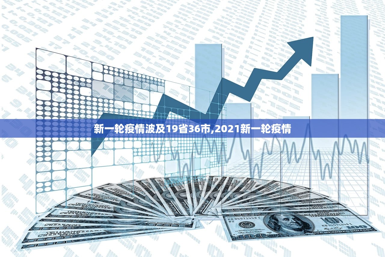 新一轮疫情波及19省36市,2021新一轮疫情