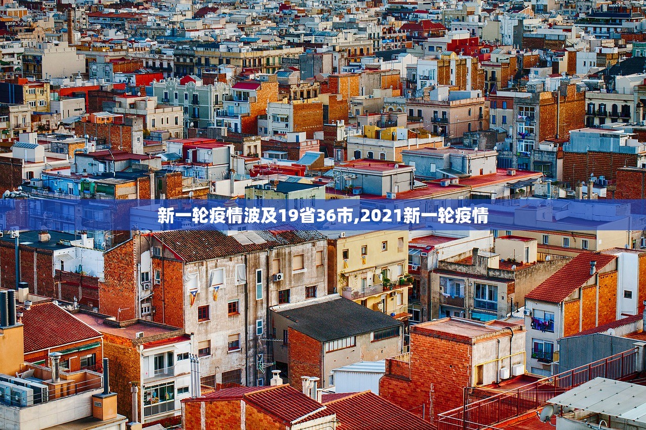 新一轮疫情波及19省36市,2021新一轮疫情 新一轮疫情波及19省36市,2021新一轮疫情