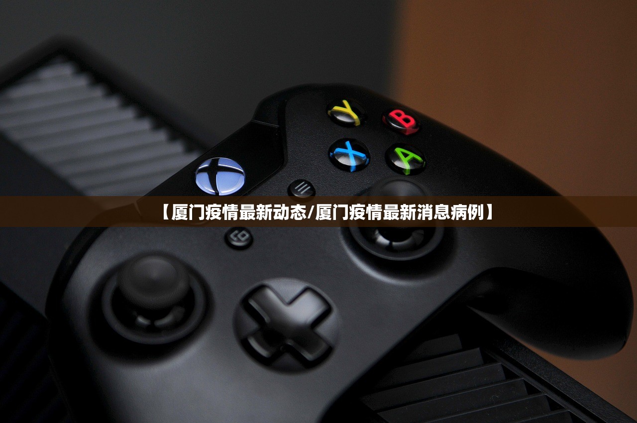 【厦门疫情最新动态/厦门疫情最新消息病例】