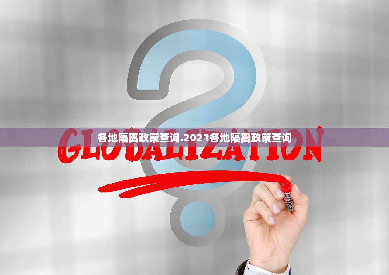各地隔离政策查询.2021各地隔离政策查询