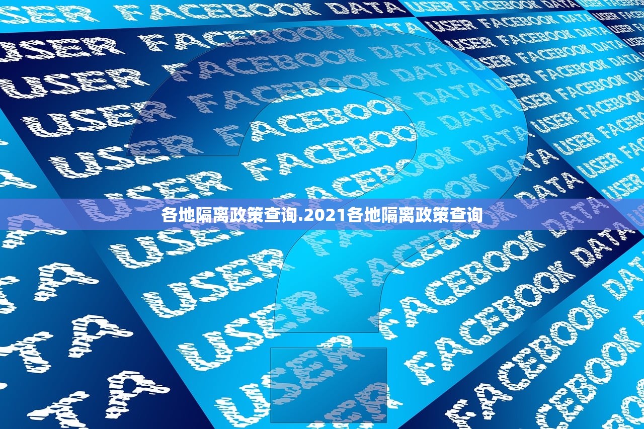 各地隔离政策查询.2021各地隔离政策查询 各地隔离政策查询.2021各地隔离政策查询