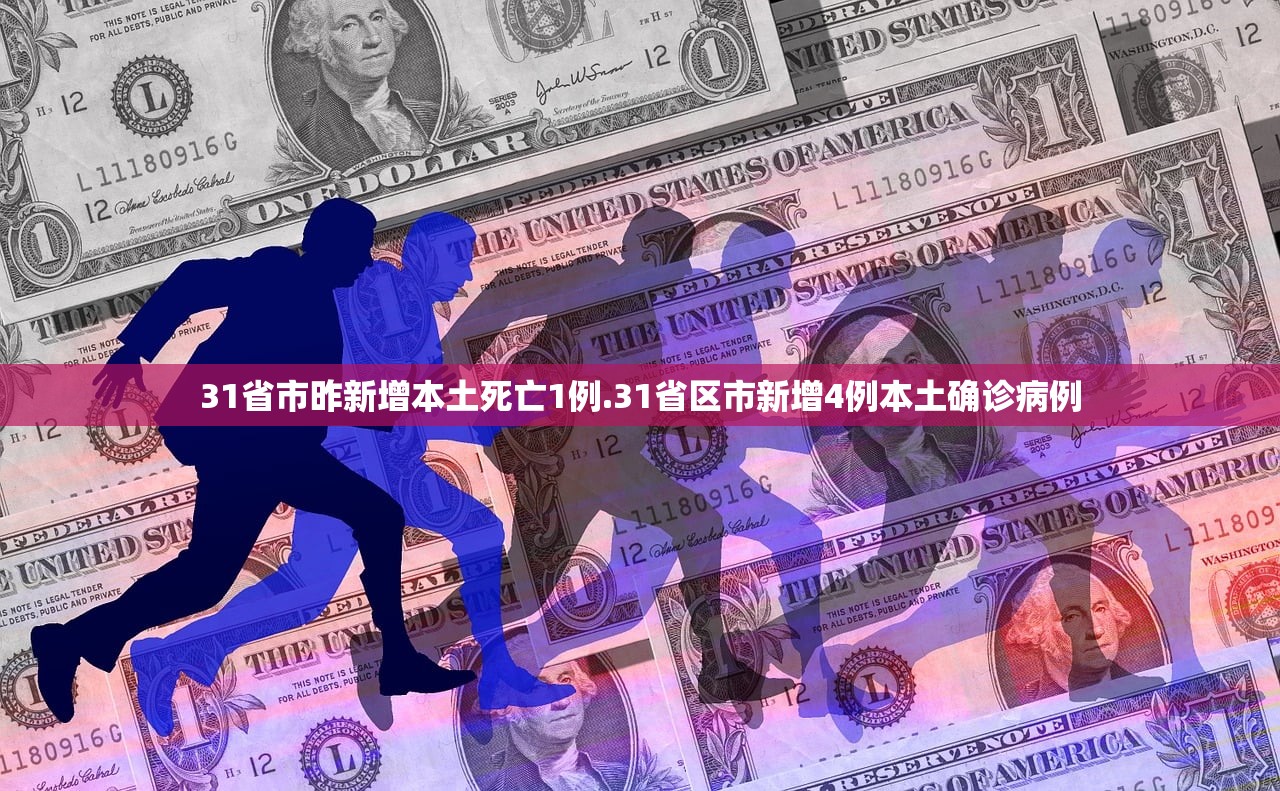 31省市昨新增本土死亡1例.31省区市新增4例本土确诊病例 31省市昨新增本土死亡1例.31省区市新增4例本土确诊病例