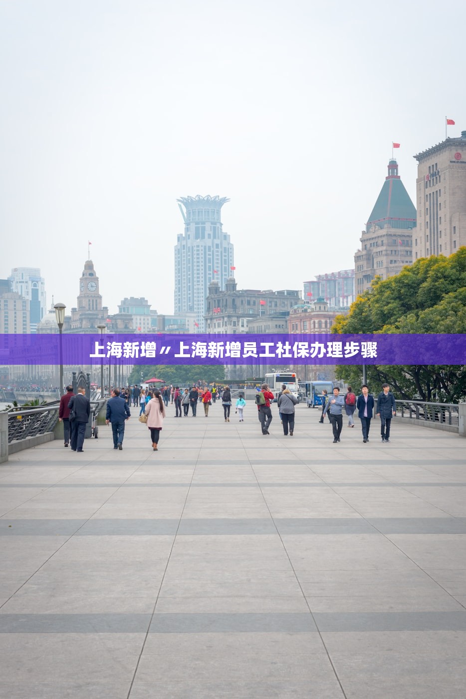 上海新增〃上海新增员工社保办理步骤