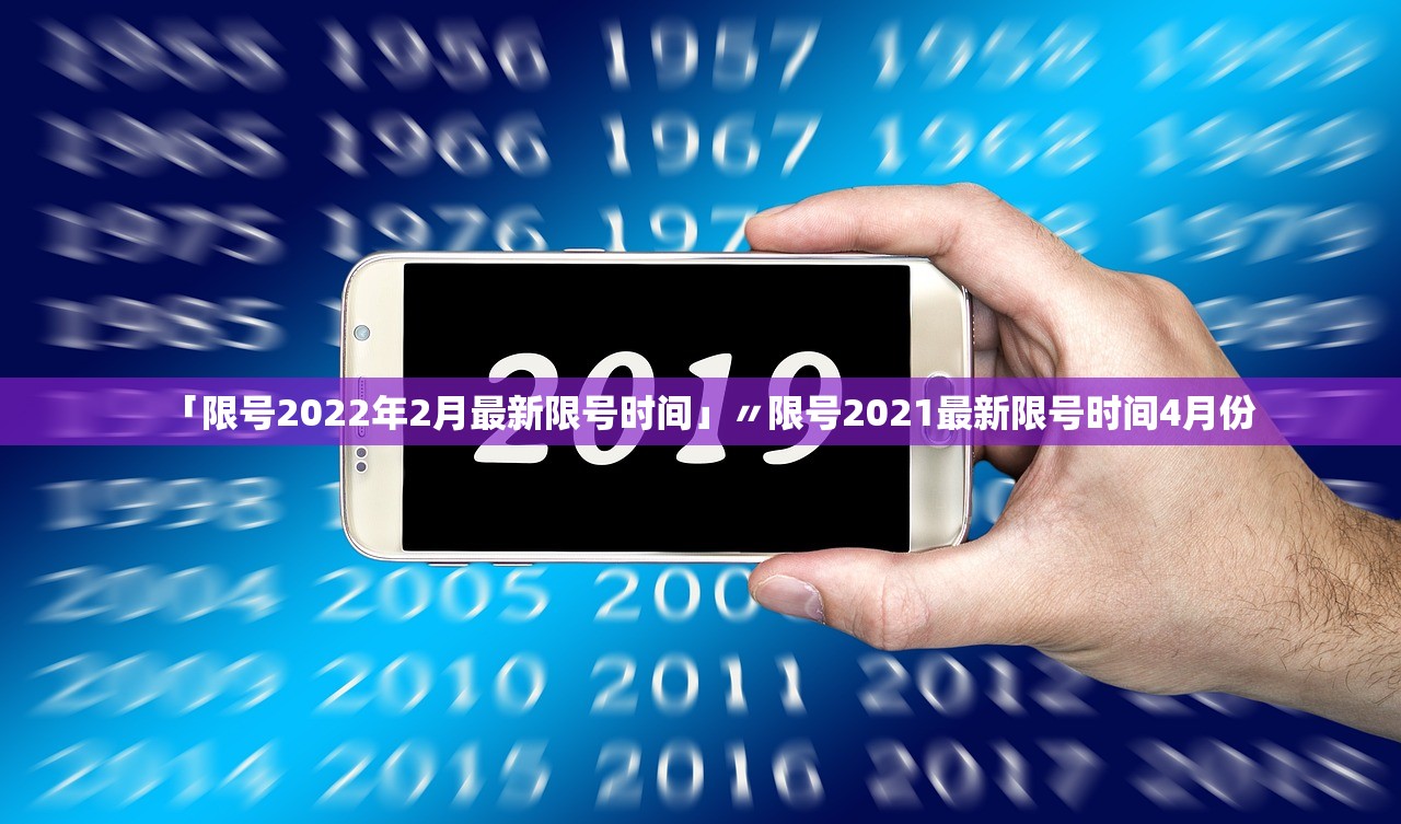 「限号2022年2月最新限号时间」〃限号2021最新限号时间4月份