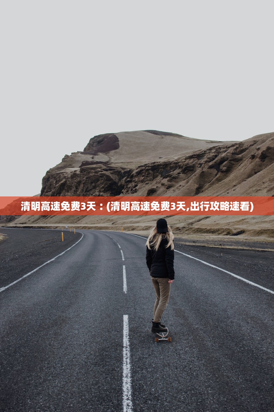 清明高速免费3天︰(清明高速免费3天,出行攻略速看)