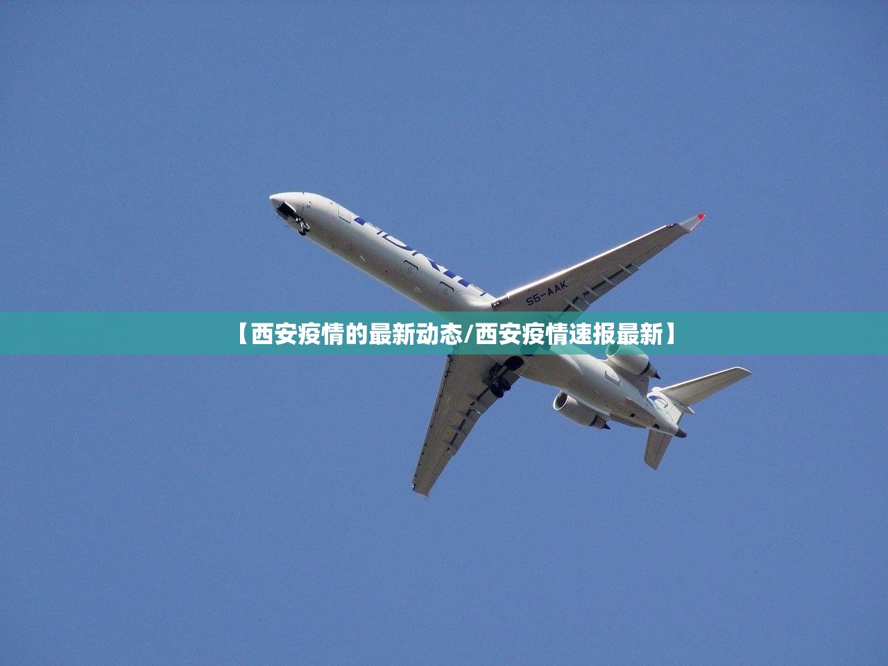 【西安疫情的最新动态/西安疫情速报最新】