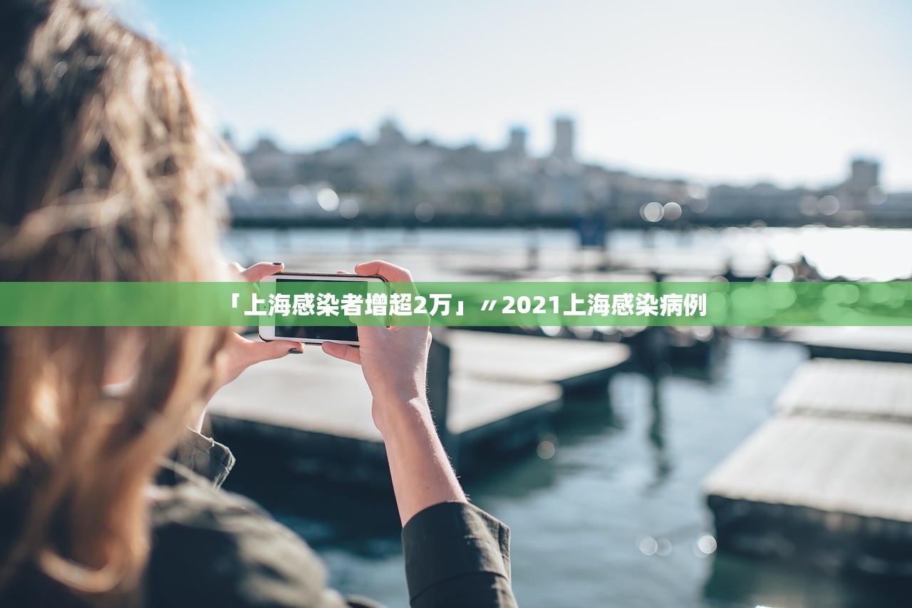 「上海感染者增超2万」〃2021上海感染病例 「上海感染者增超2万」〃2021上海感染病例