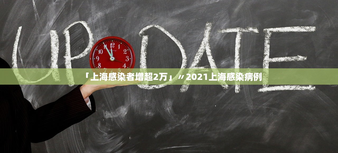 「上海感染者增超2万」〃2021上海感染病例