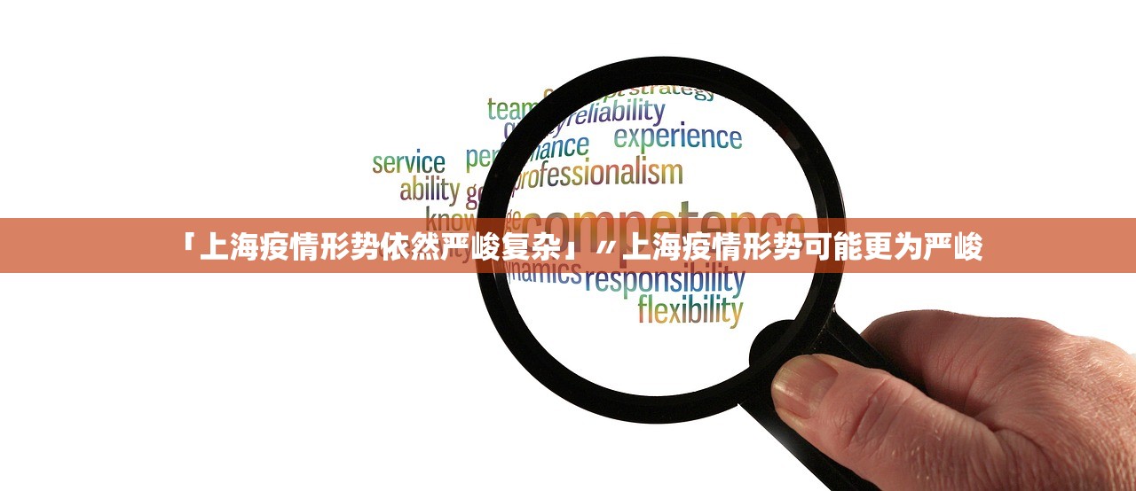 「上海疫情形势依然严峻复杂」〃上海疫情形势可能更为严峻