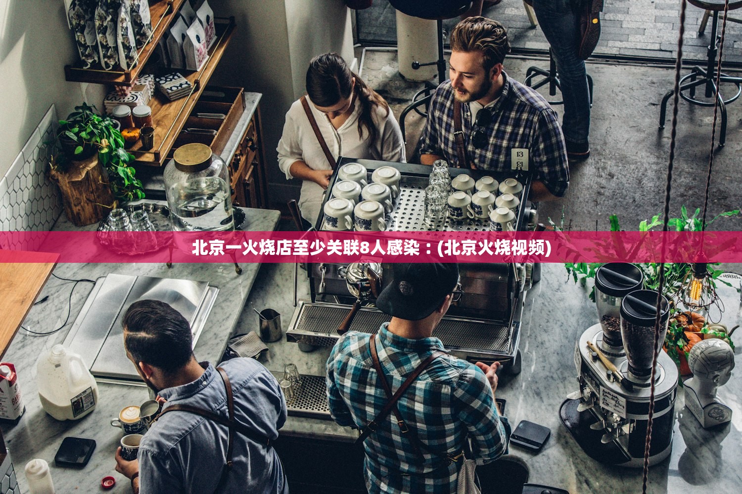 北京一火烧店至少关联8人感染︰(北京火烧视频)