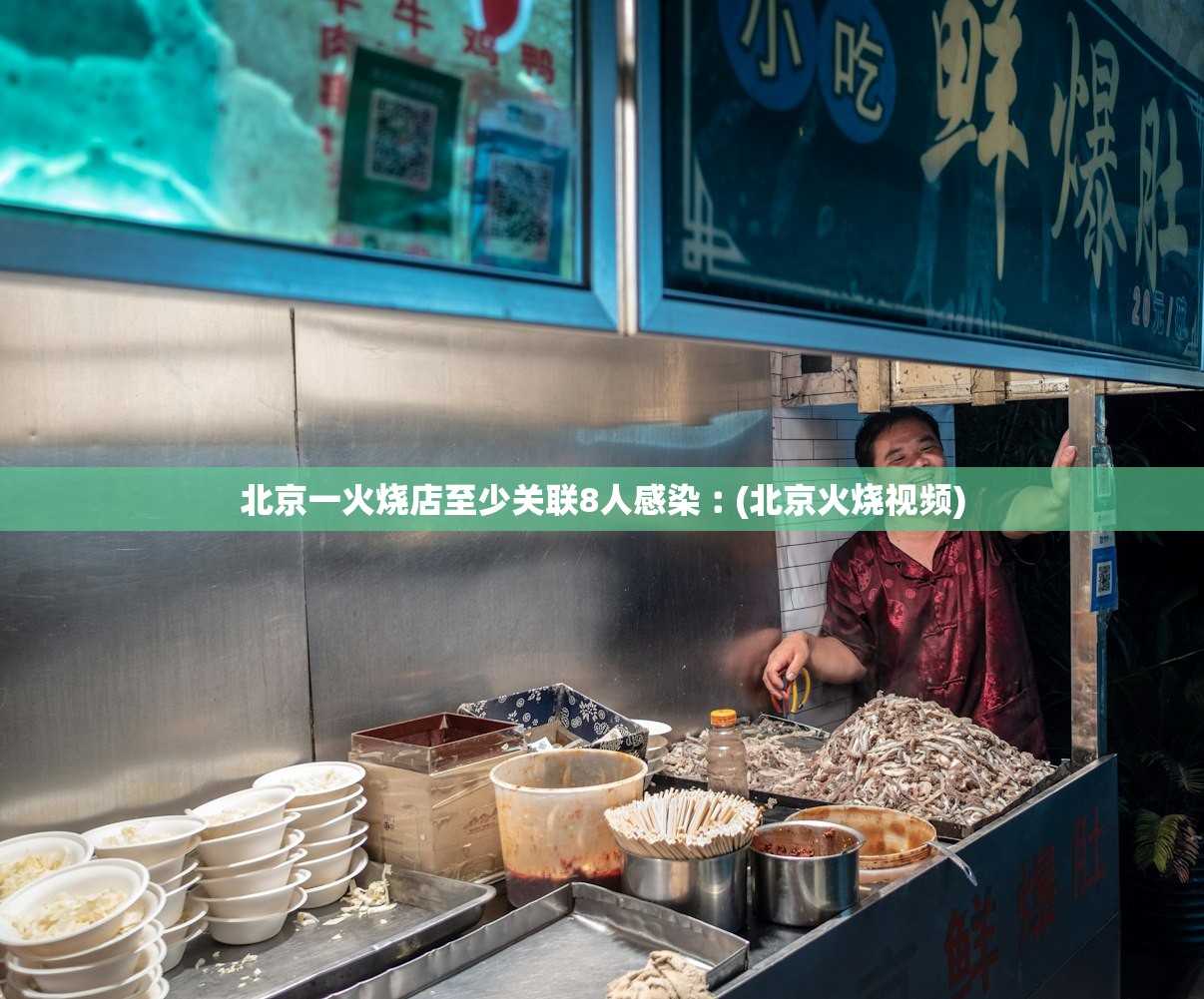 北京一火烧店至少关联8人感染︰(北京火烧视频) 北京一火烧店至少关联8人感染︰(北京火烧视频)
