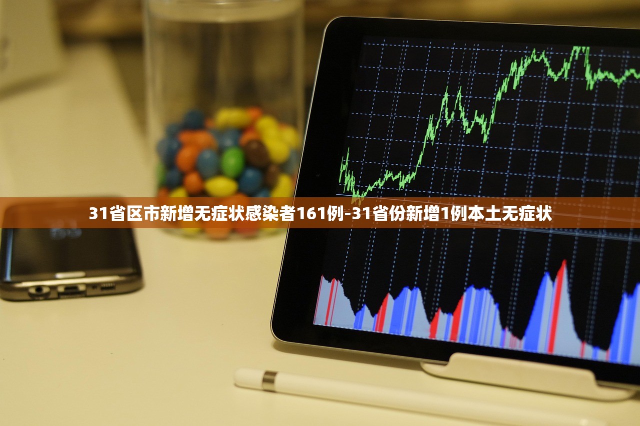 31省区市新增无症状感染者161例-31省份新增1例本土无症状