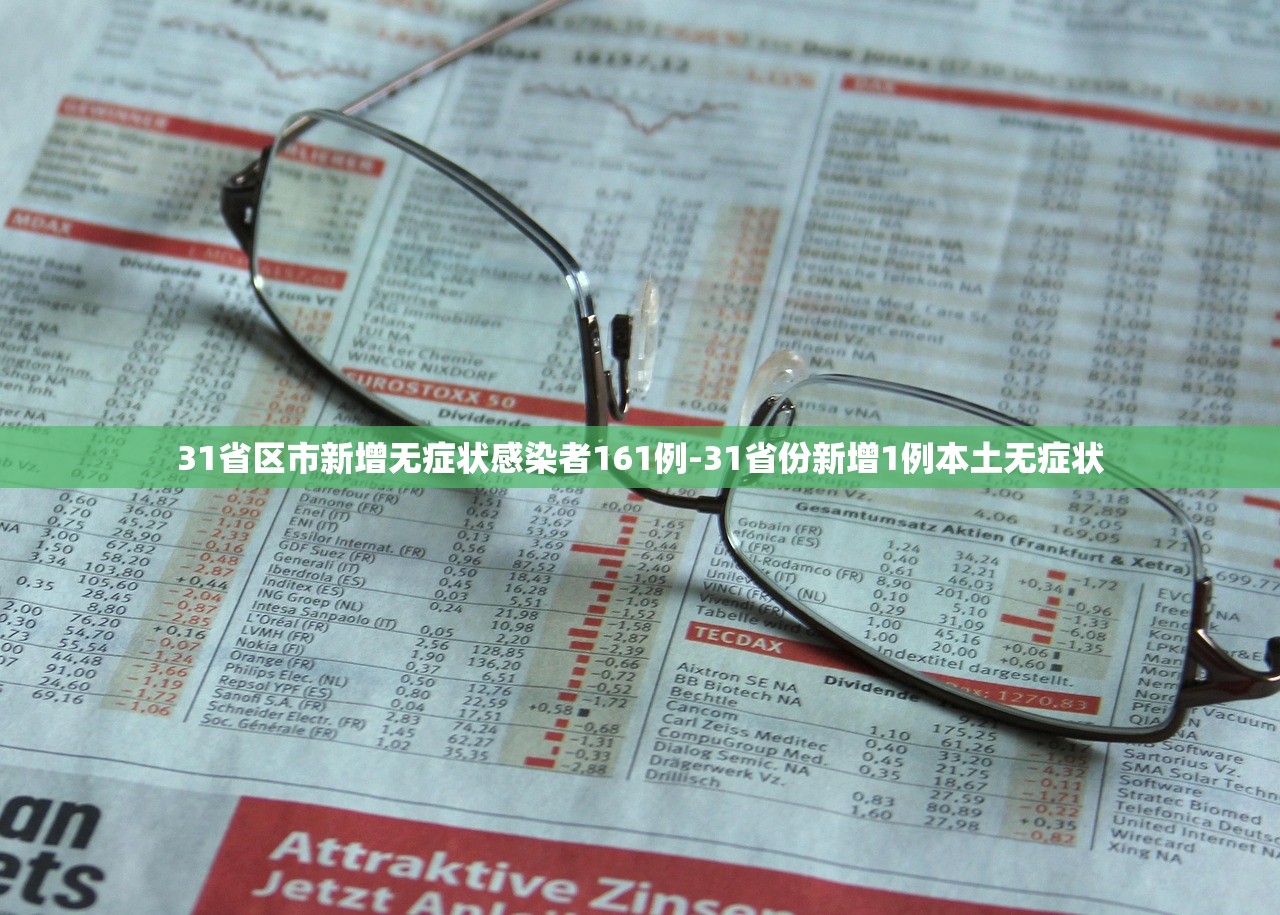 31省区市新增无症状感染者161例-31省份新增1例本土无症状