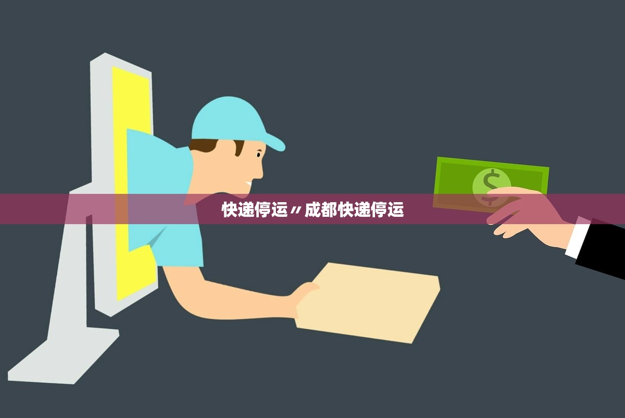 快递停运〃成都快递停运 快递停运〃成都快递停运