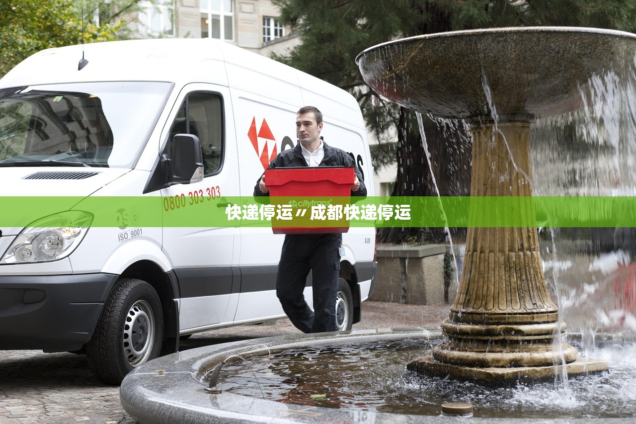 快递停运〃成都快递停运 快递停运〃成都快递停运