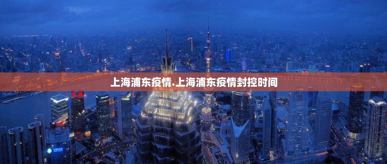 上海浦东疫情.上海浦东疫情封控时间 上海浦东疫情.上海浦东疫情封控时间