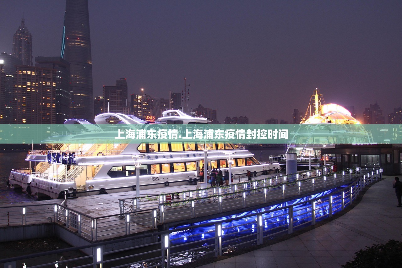 上海浦东疫情.上海浦东疫情封控时间 上海浦东疫情.上海浦东疫情封控时间