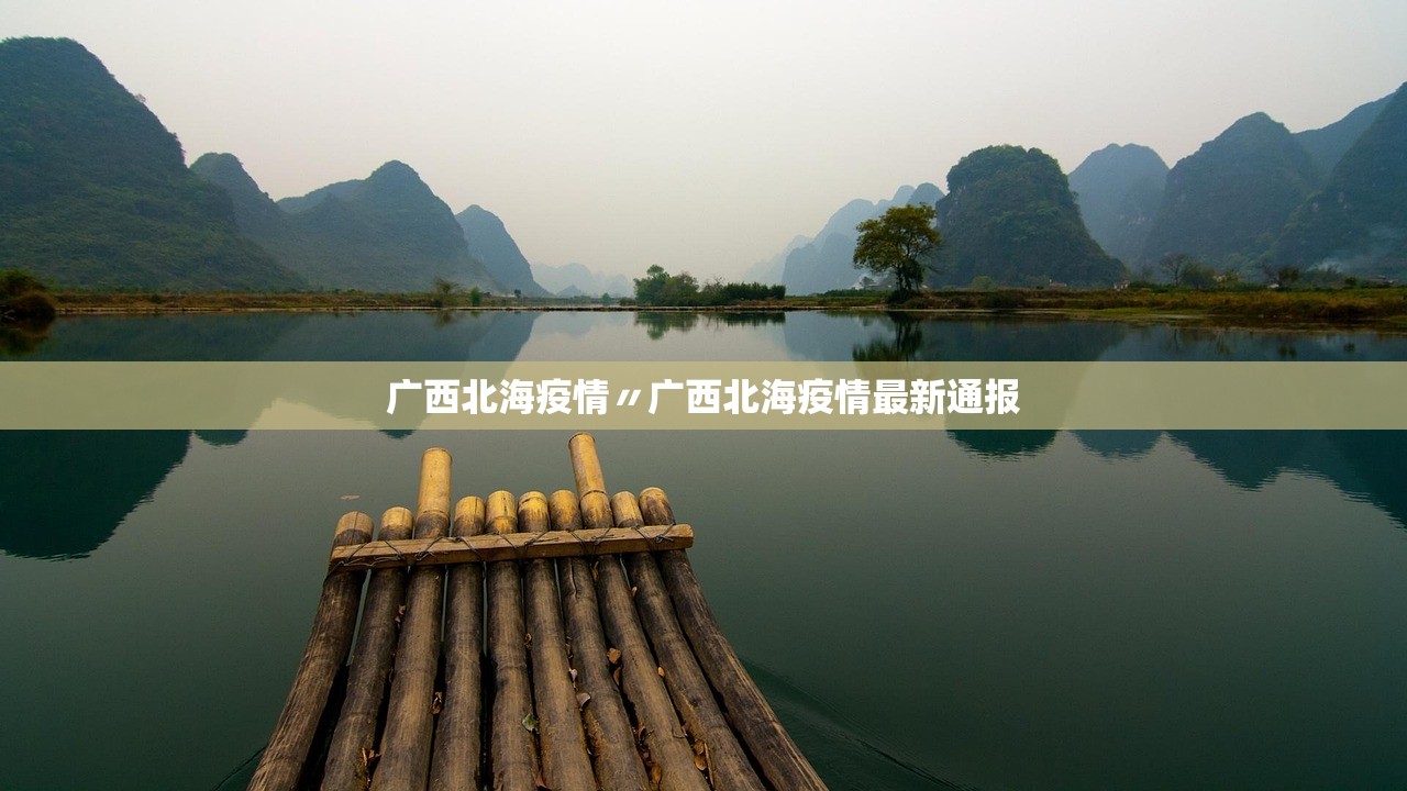 广西北海疫情〃广西北海疫情最新通报 广西北海疫情〃广西北海疫情最新通报