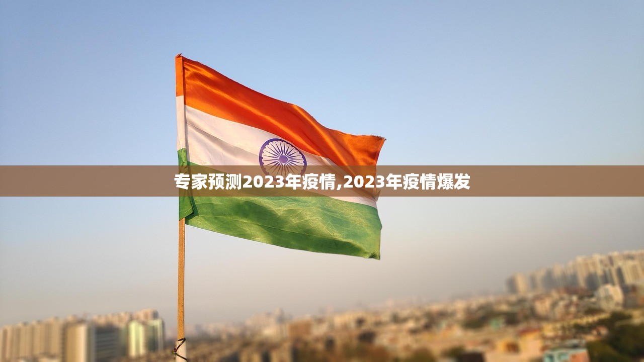 专家预测2023年疫情,2023年疫情爆发
