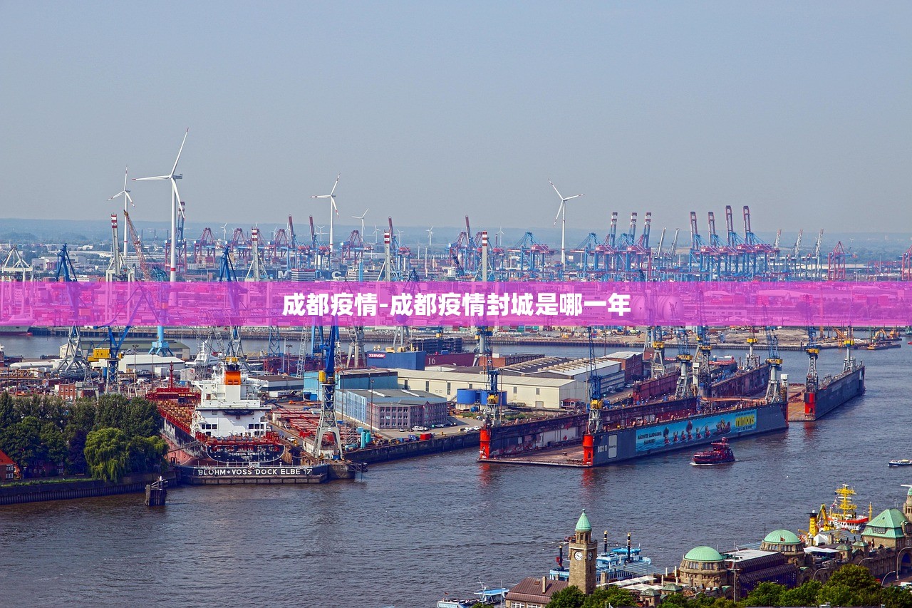 成都疫情-成都疫情封城是哪一年 成都疫情-成都疫情封城是哪一年
