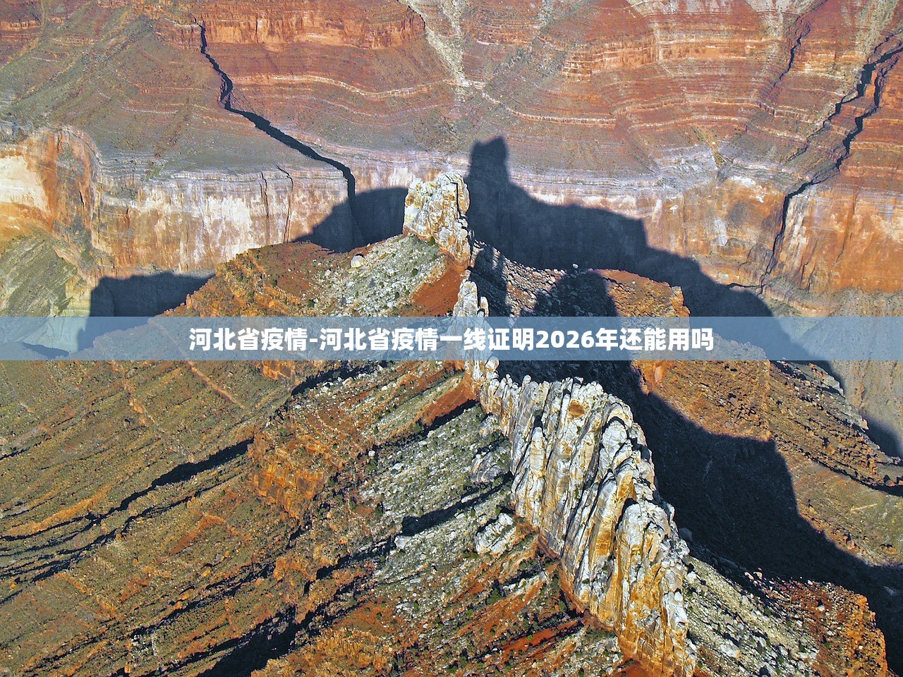 河北省疫情-河北省疫情一线证明2026年还能用吗