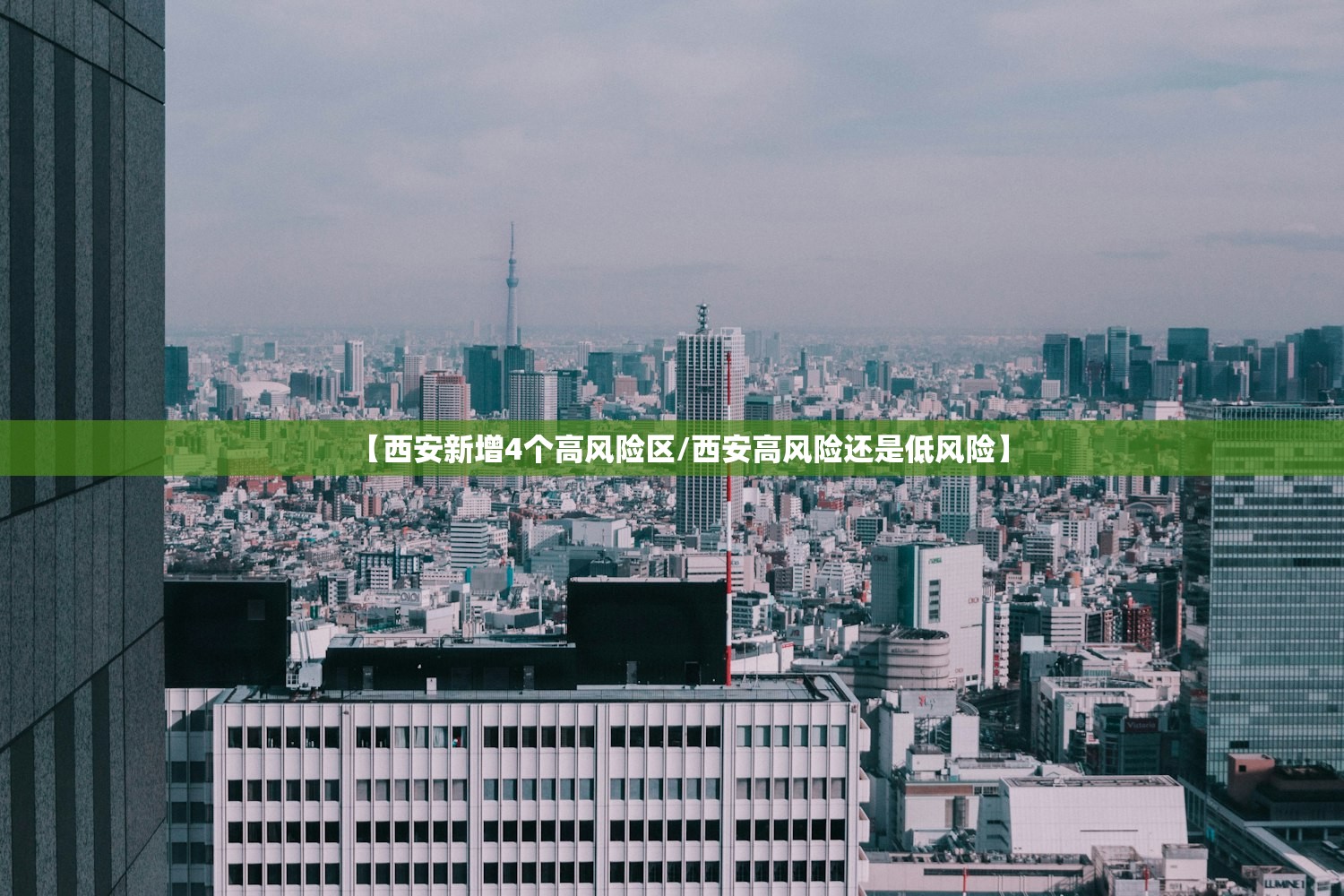 【西安新增4个高风险区/西安高风险还是低风险】 【西安新增4个高风险区/西安高风险还是低风险】
