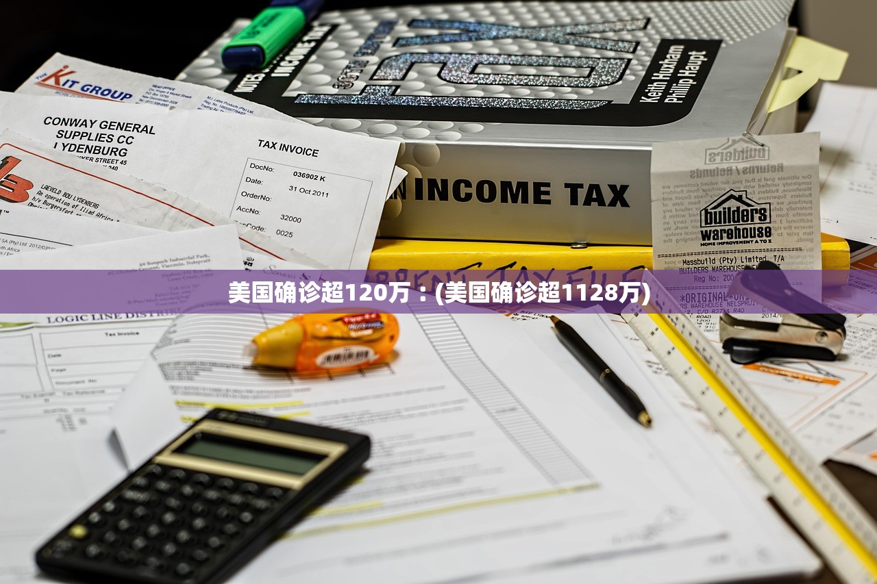 美国确诊超120万︰(美国确诊超1128万)