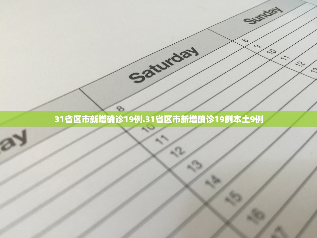 31省区市新增确诊19例.31省区市新增确诊19例本土9例