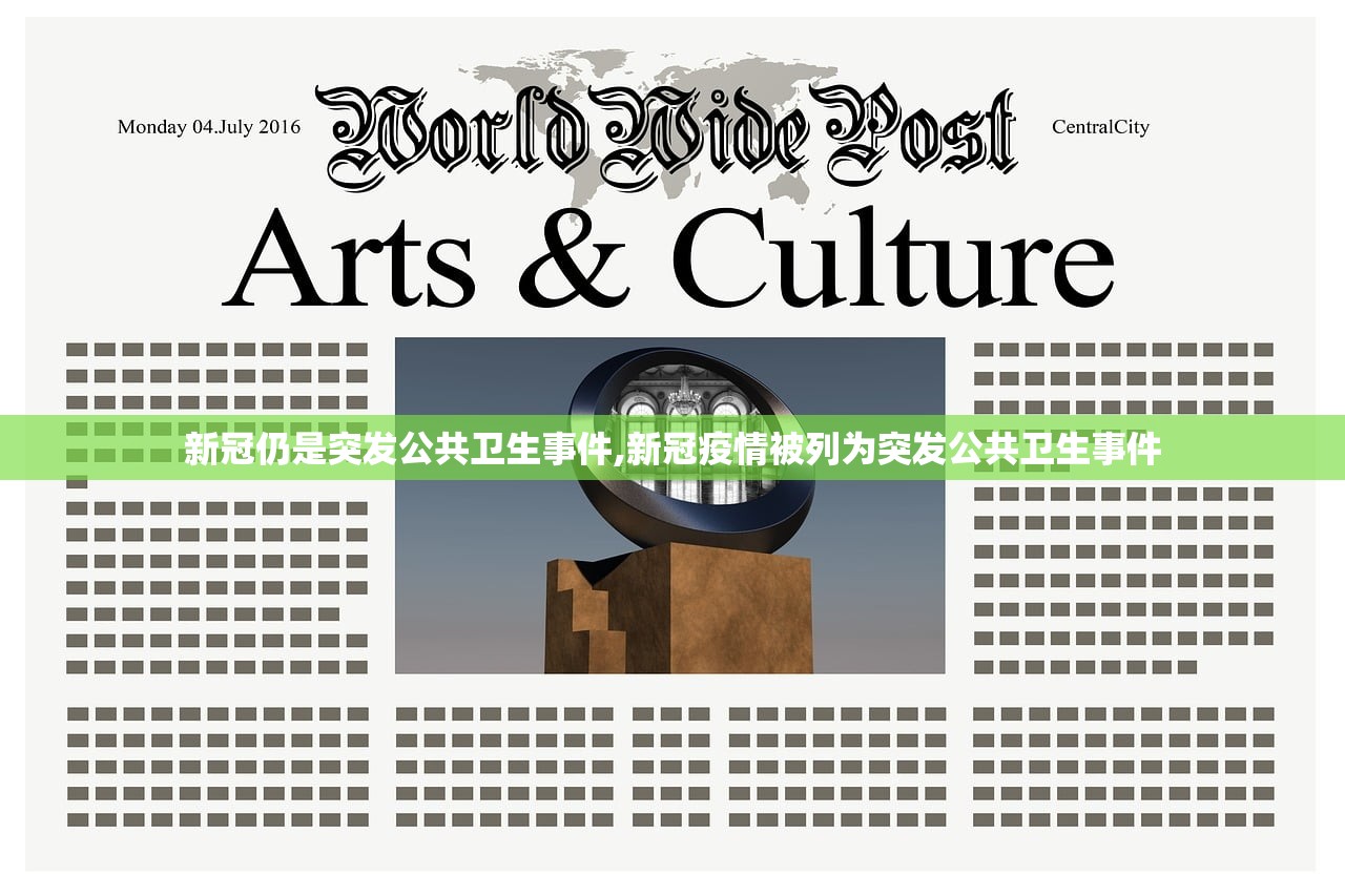 新冠仍是突发公共卫生事件,新冠疫情被列为突发公共卫生事件