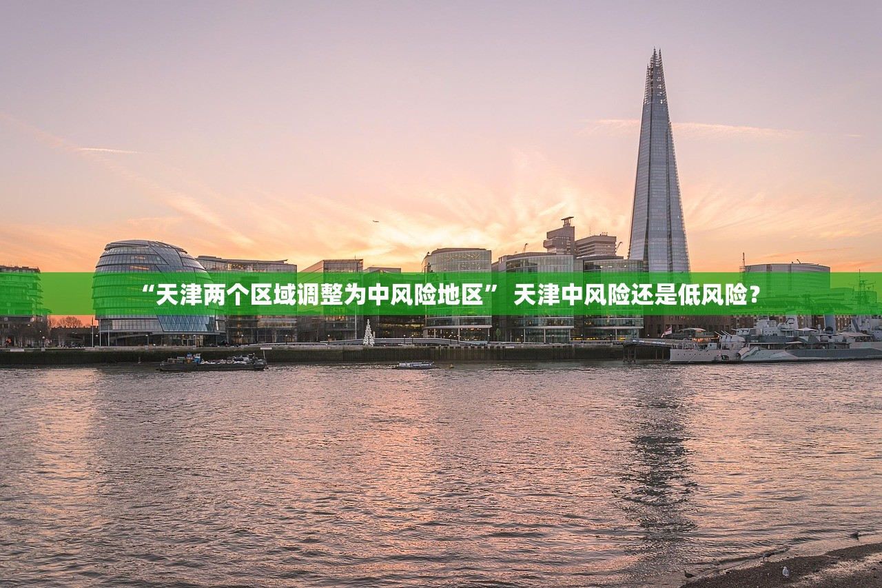 “天津两个区域调整为中风险地区” 天津中风险还是低风险？