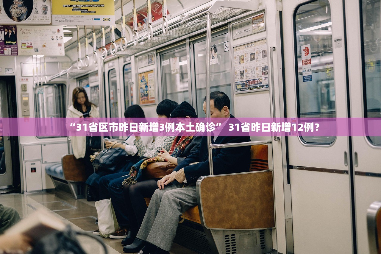 “31省区市昨日新增3例本土确诊” 31省昨日新增12例？