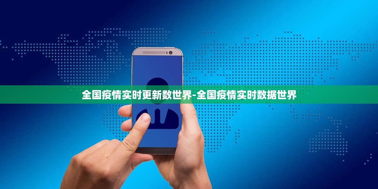 全国疫情实时更新数世界-全国疫情实时数据世界