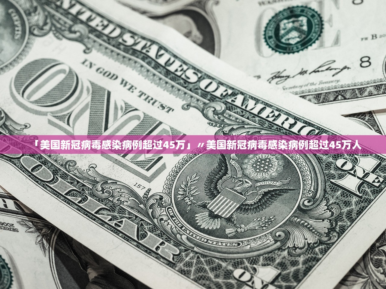 「美国新冠病毒感染病例超过45万」〃美国新冠病毒感染病例超过45万人