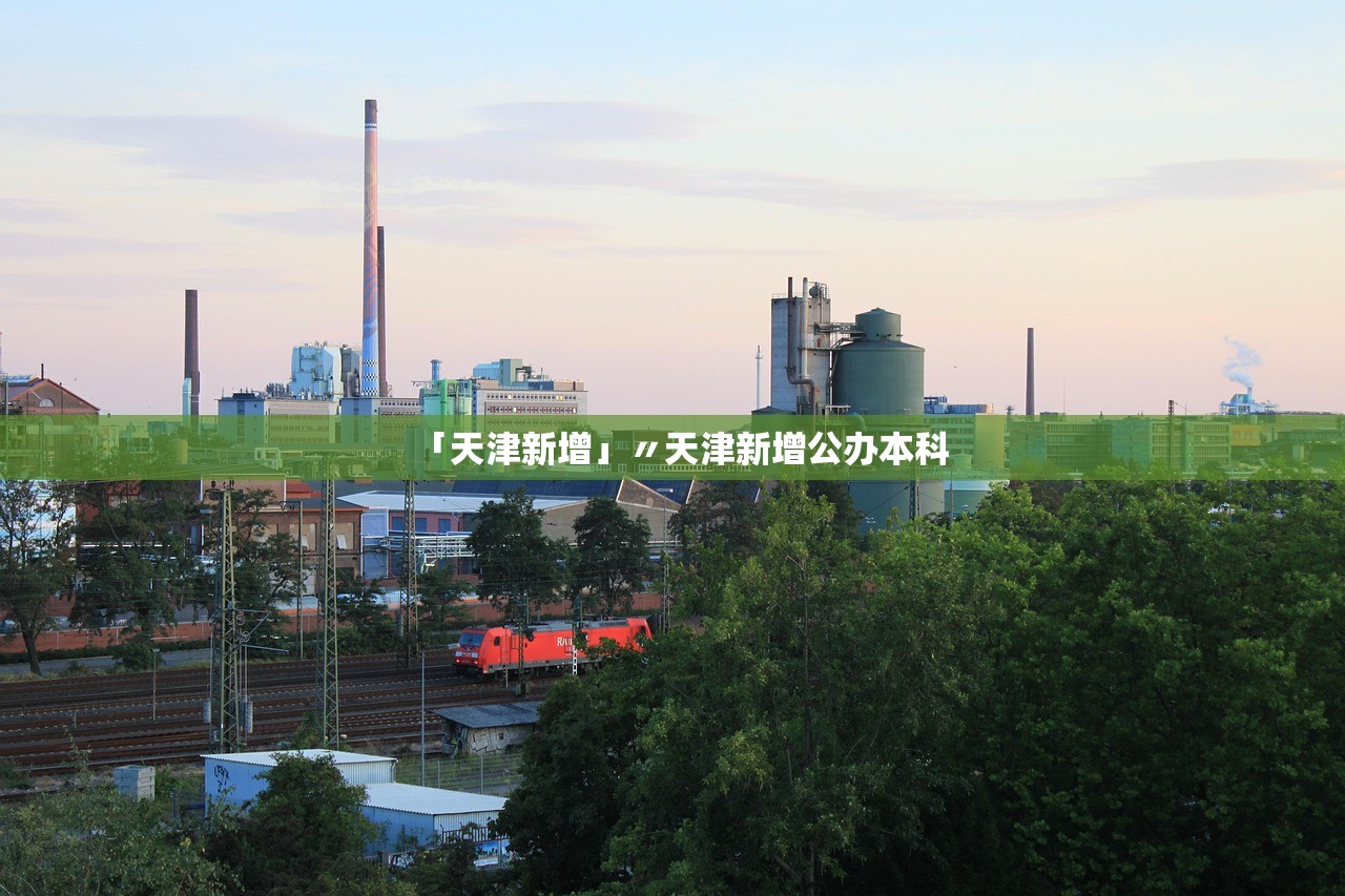 「天津新增」〃天津新增公办本科