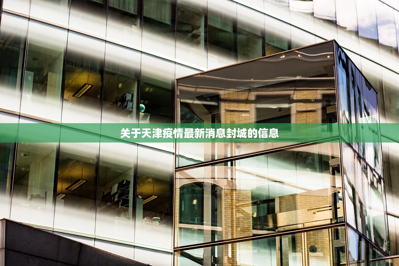 关于天津疫情最新消息封城的信息