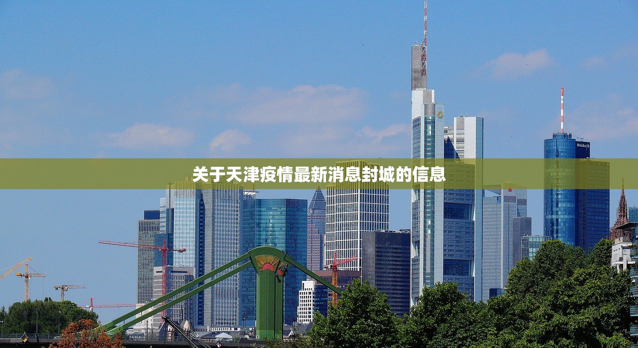 关于天津疫情最新消息封城的信息 关于天津疫情最新消息封城的信息