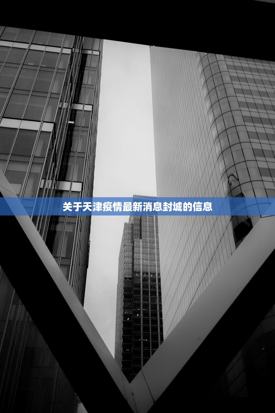 关于天津疫情最新消息封城的信息 关于天津疫情最新消息封城的信息