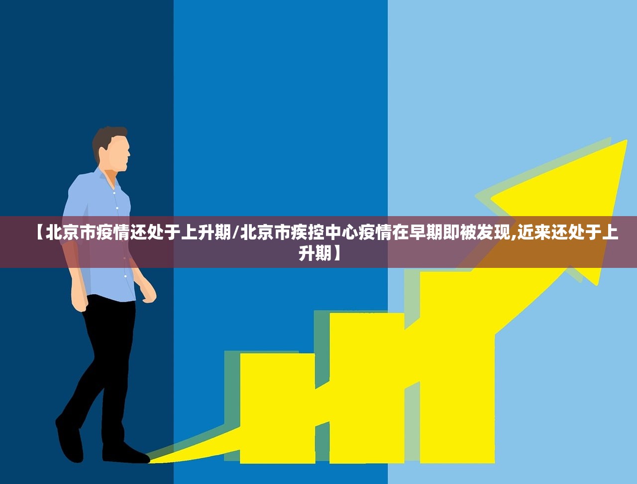 【北京市疫情还处于上升期/北京市疾控中心疫情在早期即被发现,近来还处于上升期】