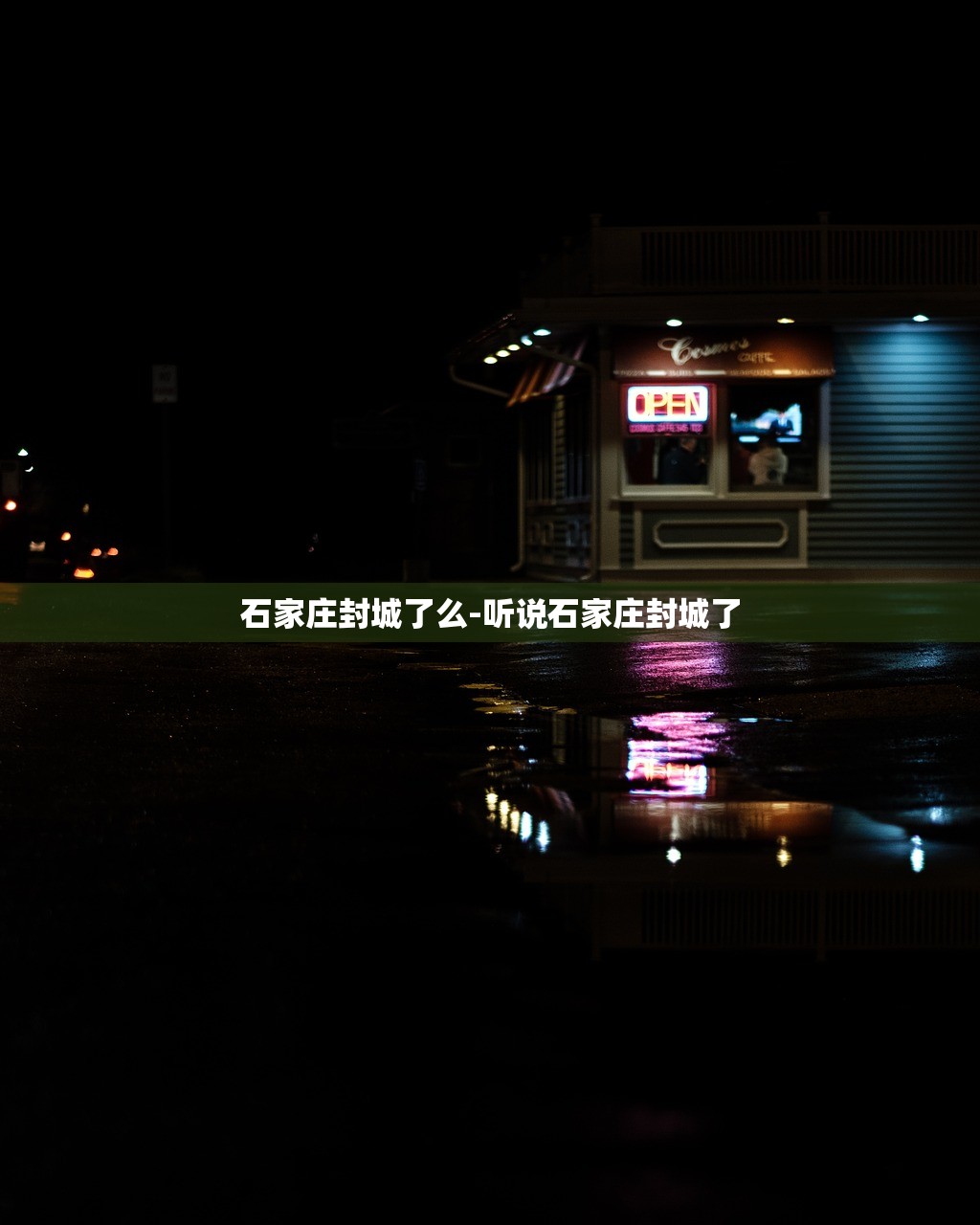 石家庄封城了么-听说石家庄封城了