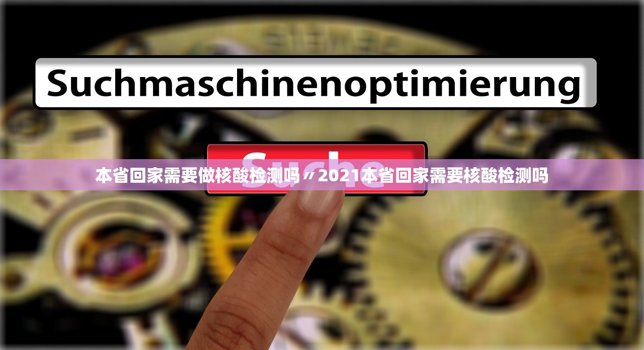 本省回家需要做核酸检测吗〃2021本省回家需要核酸检测吗