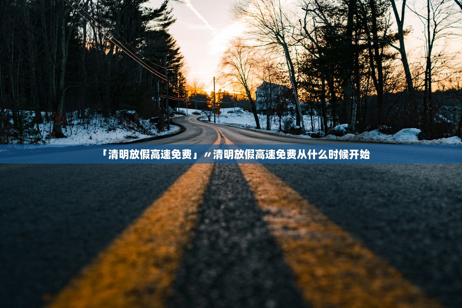 「清明放假高速免费」〃清明放假高速免费从什么时候开始