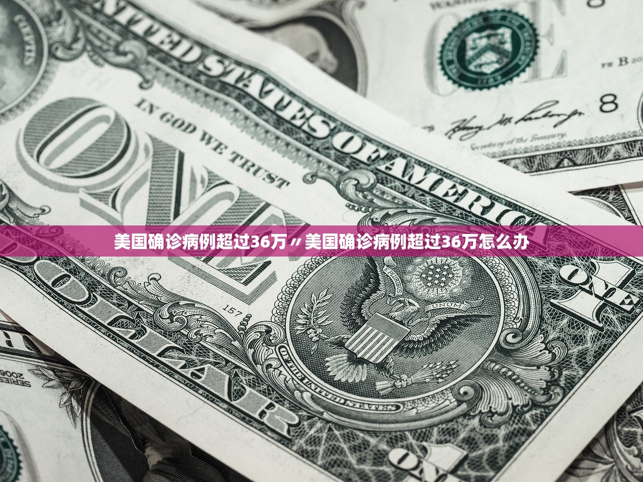 美国确诊病例超过36万〃美国确诊病例超过36万怎么办 美国确诊病例超过36万〃美国确诊病例超过36万怎么办