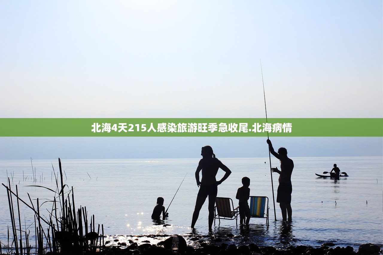北海4天215人感染旅游旺季急收尾.北海病情