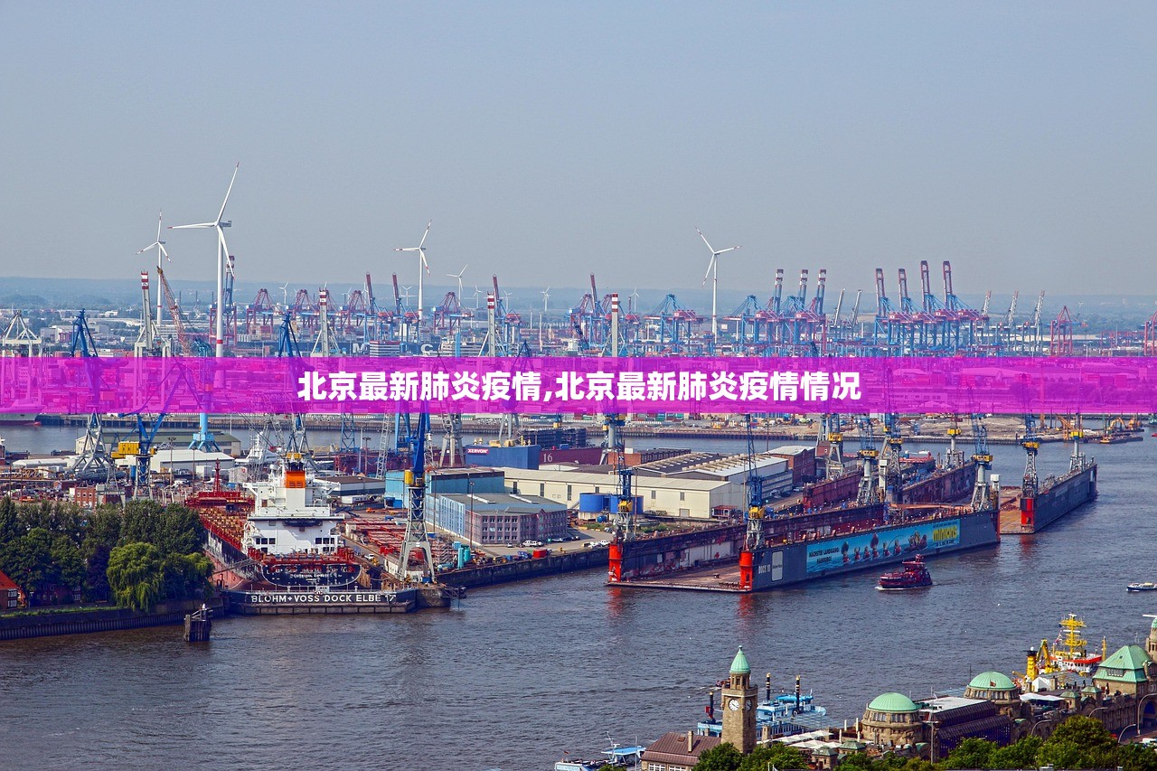 北京最新肺炎疫情,北京最新肺炎疫情情况