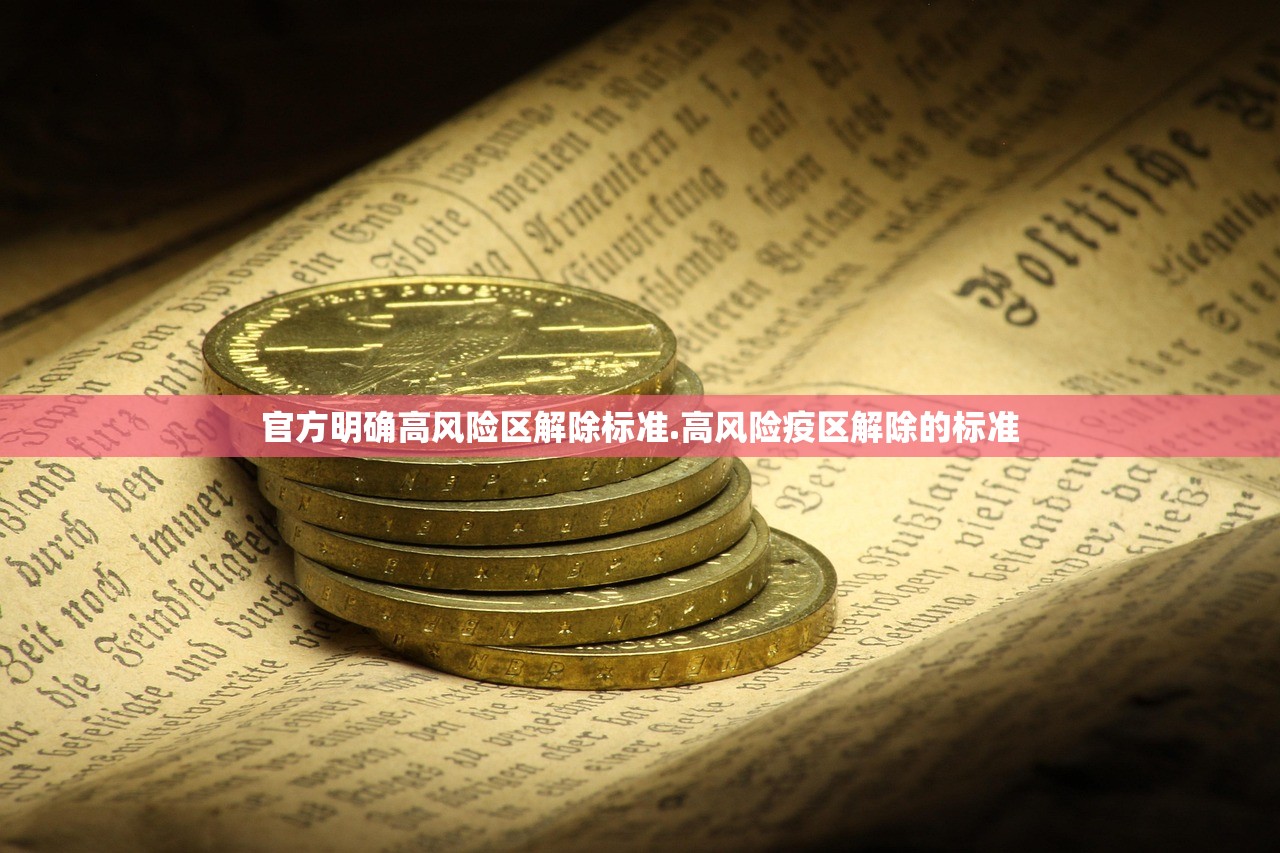 官方明确高风险区解除标准.高风险疫区解除的标准