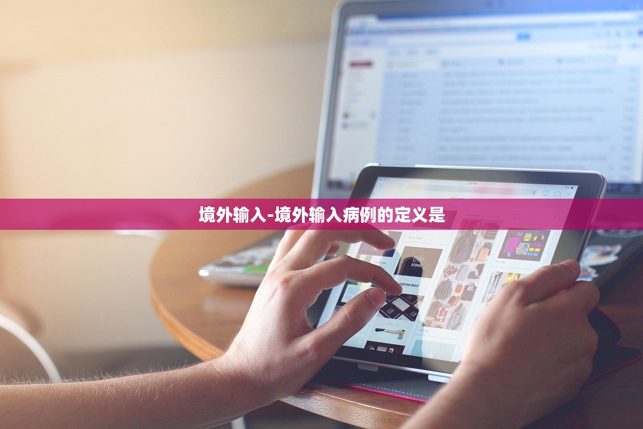境外输入-境外输入病例的定义是