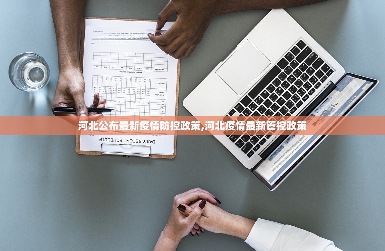 河北公布最新疫情防控政策,河北疫情最新管控政策