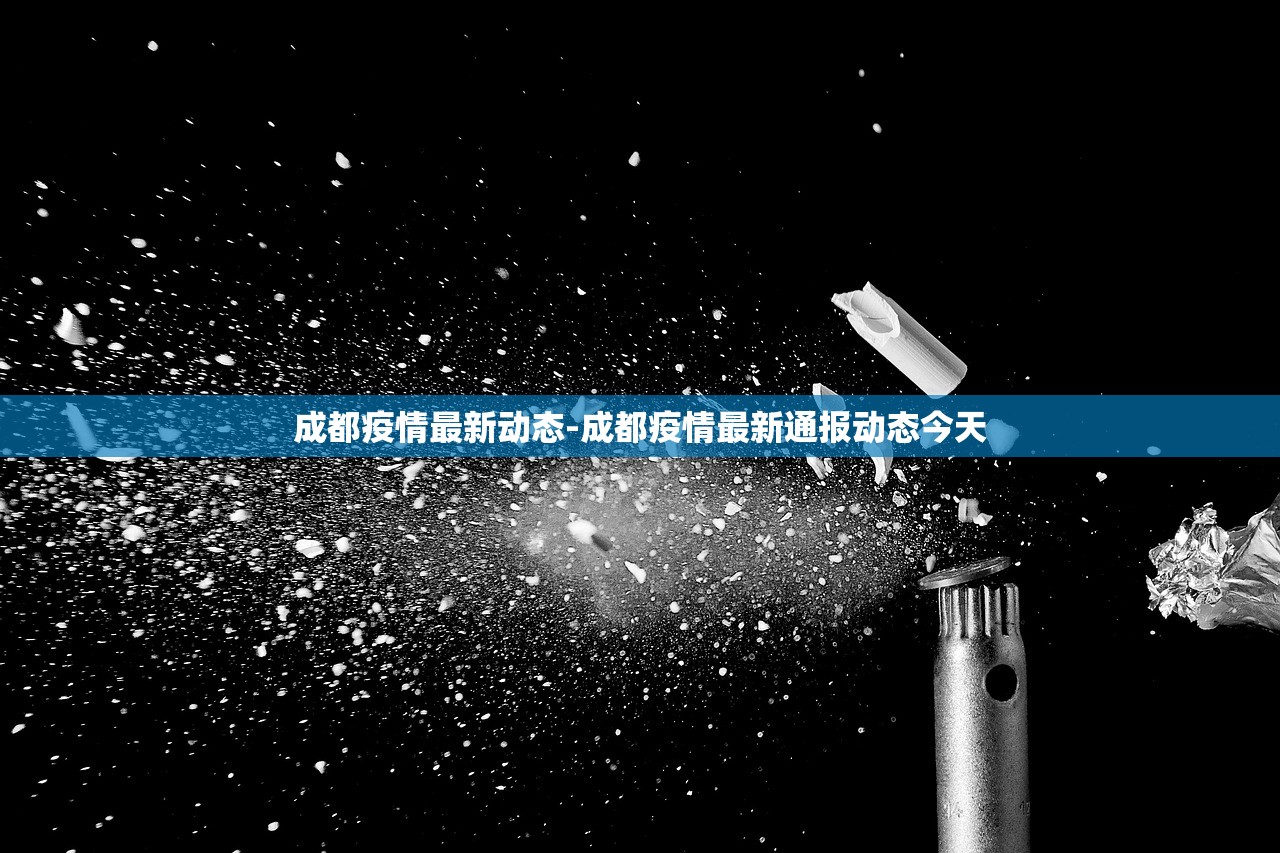 成都疫情最新动态-成都疫情最新通报动态今天