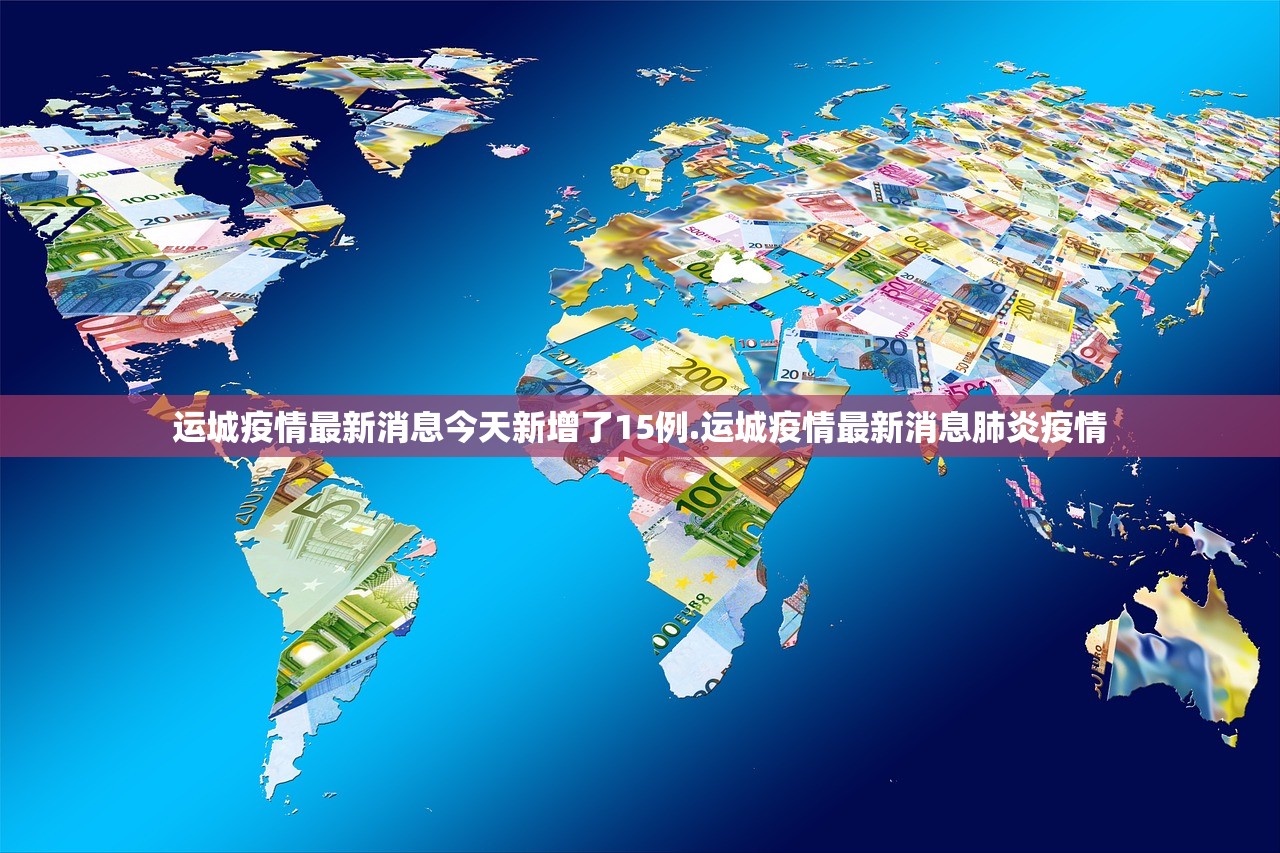 运城疫情最新消息今天新增了15例.运城疫情最新消息肺炎疫情