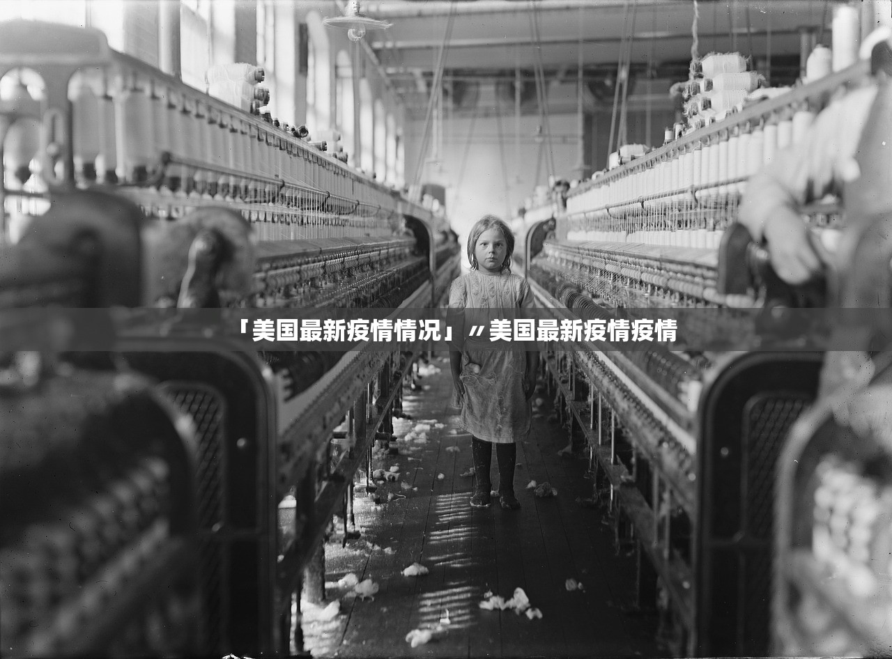 「美国最新疫情情况」〃美国最新疫情疫情